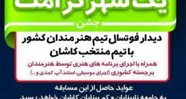 هنرمندان در کاشان برای نابینایان پا به توپ می شوند/ اهالی هنر میهمان «یک شهر کرامت»